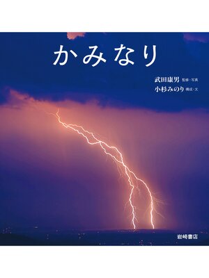 cover image of かみなり